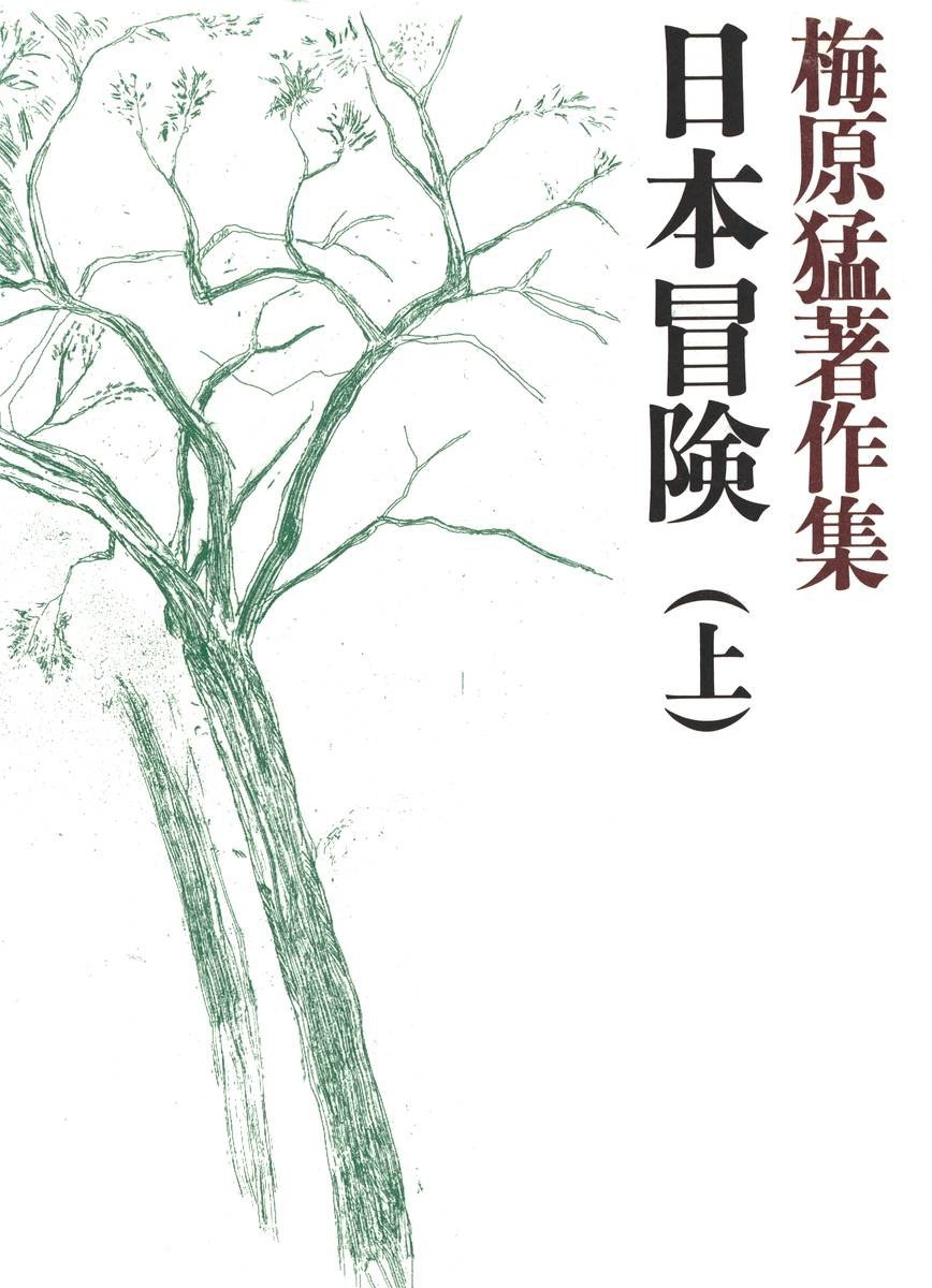 梅原猛著作集7　日本冒険（上）