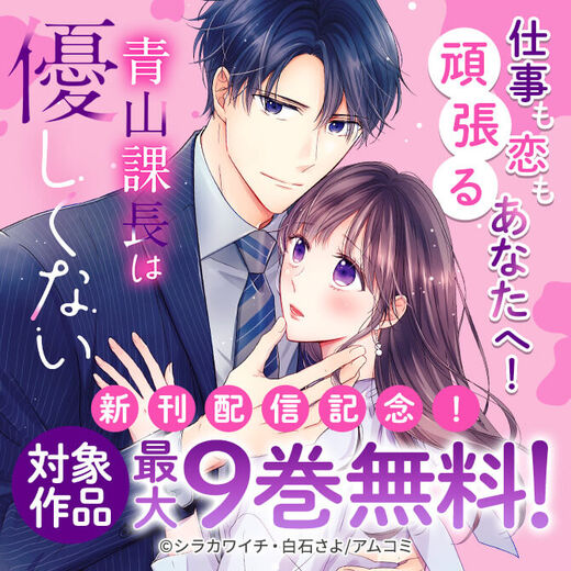 仕事も恋も頑張るあなたへ!『青山課長は優しくない』新刊配信記念!アムコミ厳選35作品が最大9巻無料!