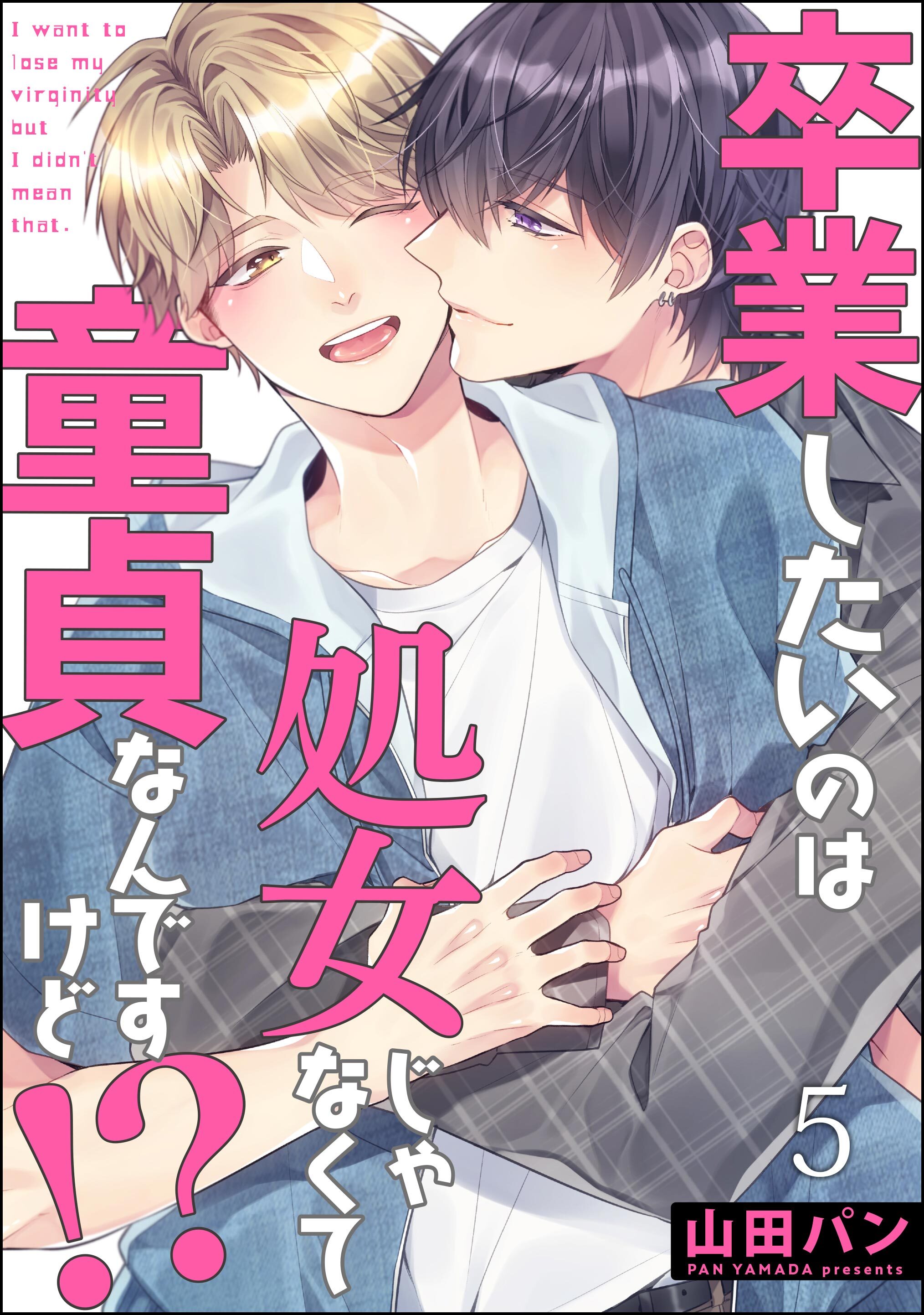 卒業したいのは処女じゃなくて童貞なんですけど！？（分冊版）