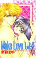 【期間限定 無料お試し版】Make Loveしよ!! 1巻