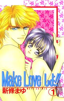 【期間限定 無料お試し版】Make Loveしよ!! 1巻