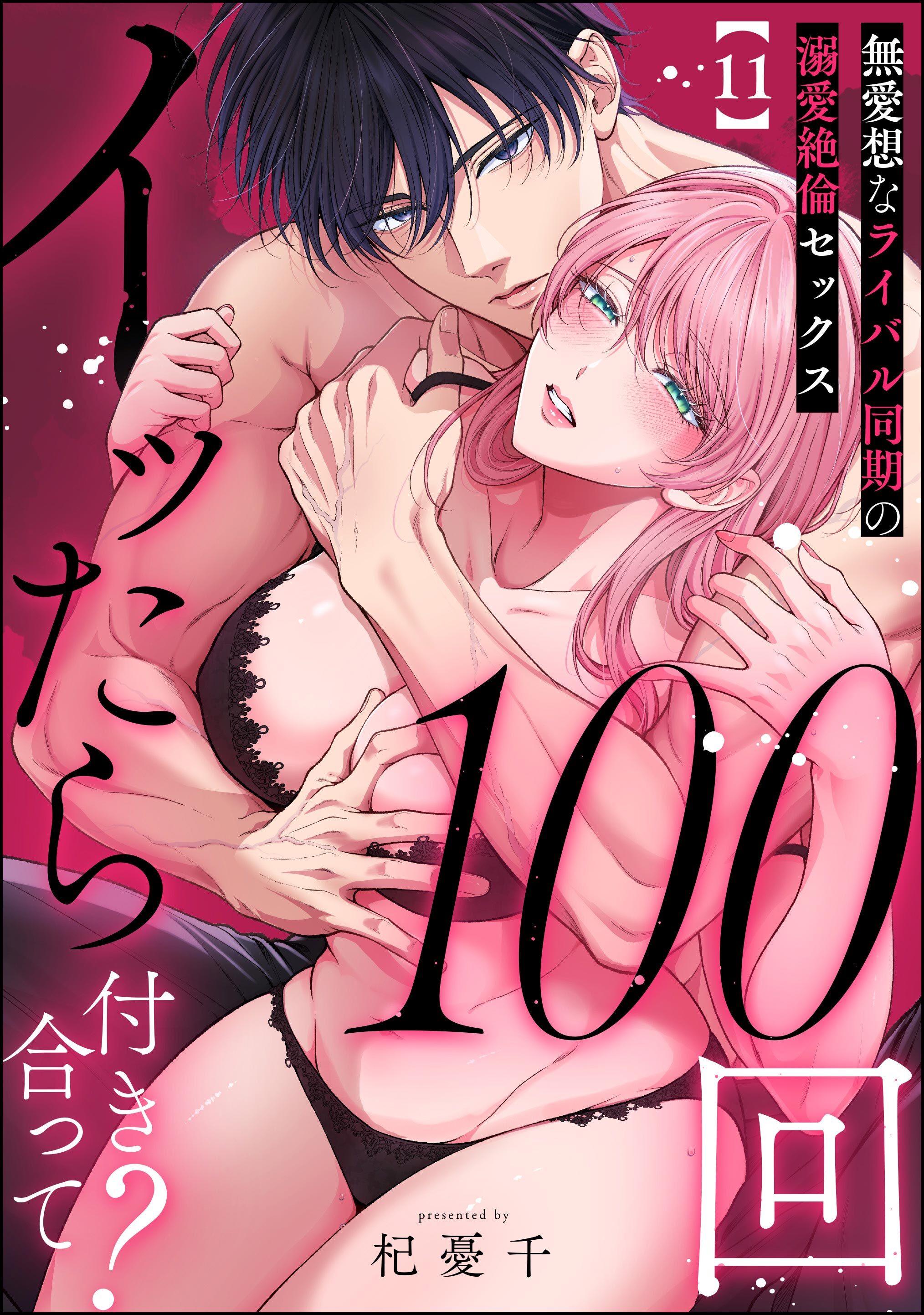 100回イッたら付き合って？ 無愛想なライバル同期の溺愛絶倫セックス（分冊版）