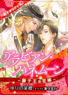 アラビアン・ハネムーン ~獅子王の花嫁~ 【電子オリジナル】