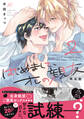 はじめまして、オレの親友: 2 限定版【小冊子&電子限定描き下ろし漫画付き】