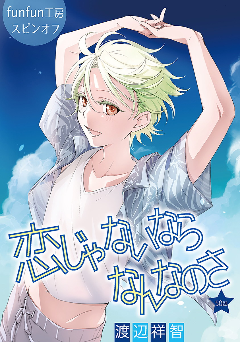 恋じゃないならなんなのさ［ばら売り］第50話