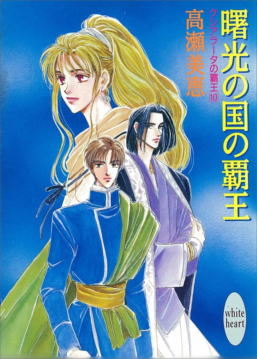 曙光の国の覇王　クシアラータの覇王(10)