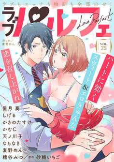 ラブパルフェ(LoveParfait) VOL.25
