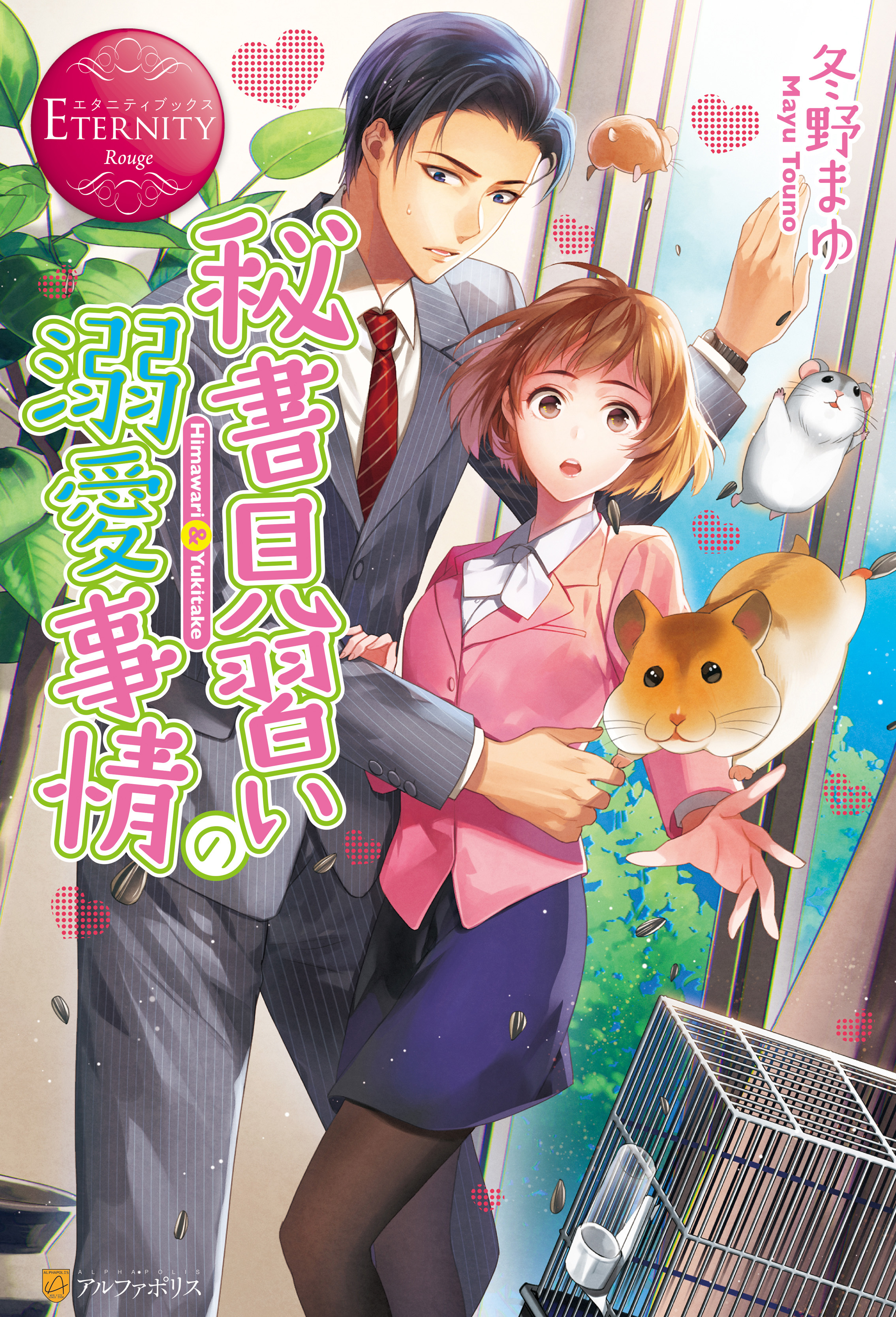 【期間限定　試し読み増量版】秘書見習いの溺愛事情