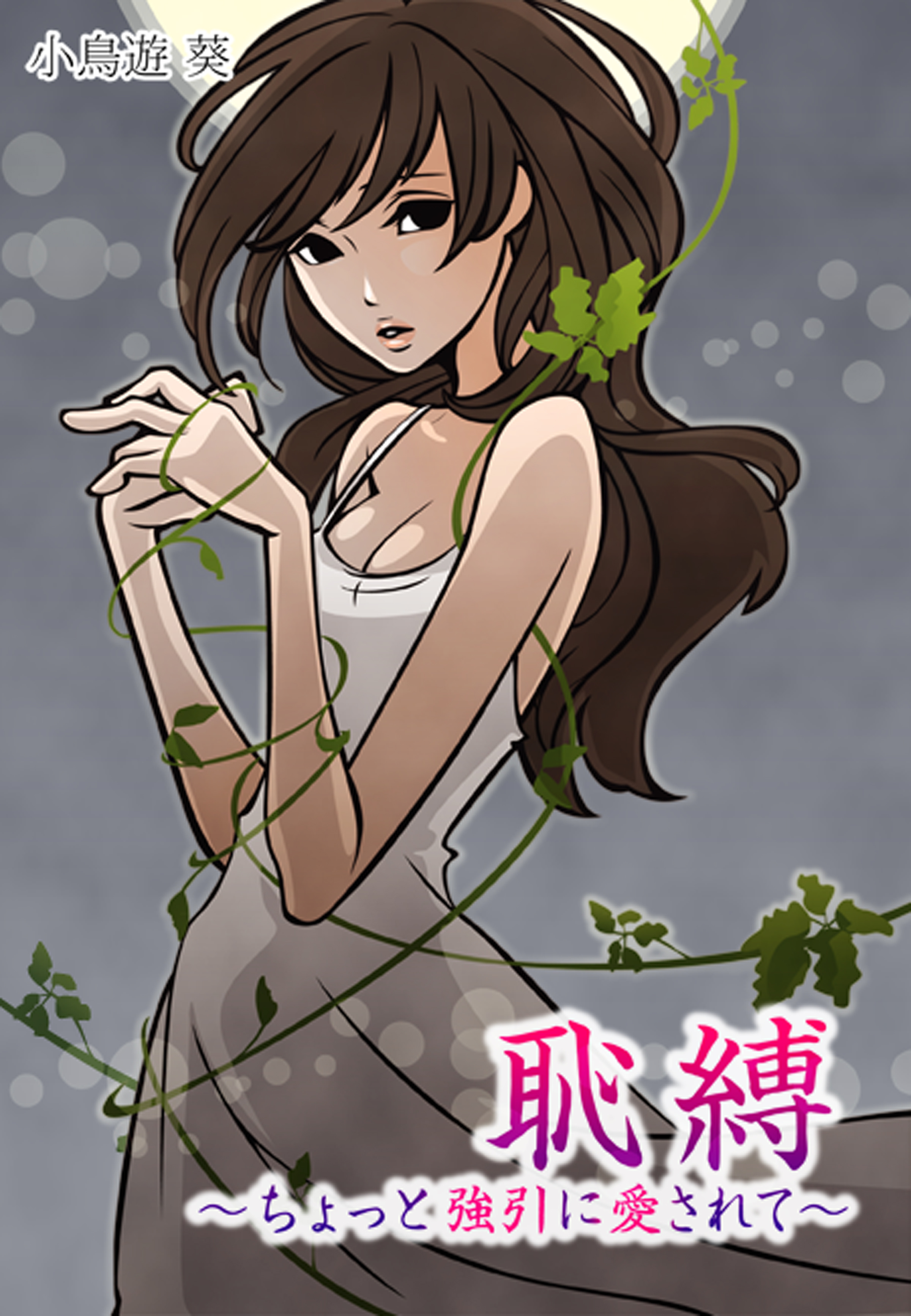 恥縛～ちょっと強引に愛されて～