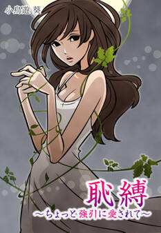 恥縛~ちょっと強引に愛されて~