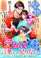 【救命兄弟シリーズ】堅物消防士は再会したママを燃える愛で生涯守り続ける【SS付き】