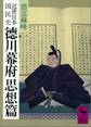 近世日本国民史 徳川幕府思想篇
