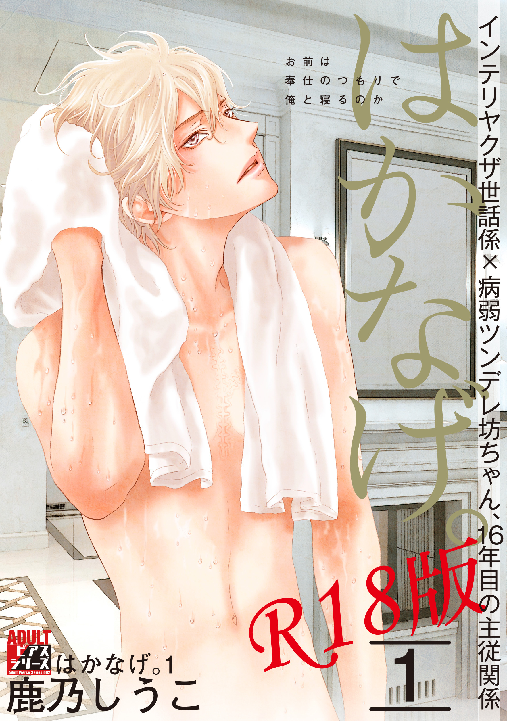 はかなげ。 1【R18版】