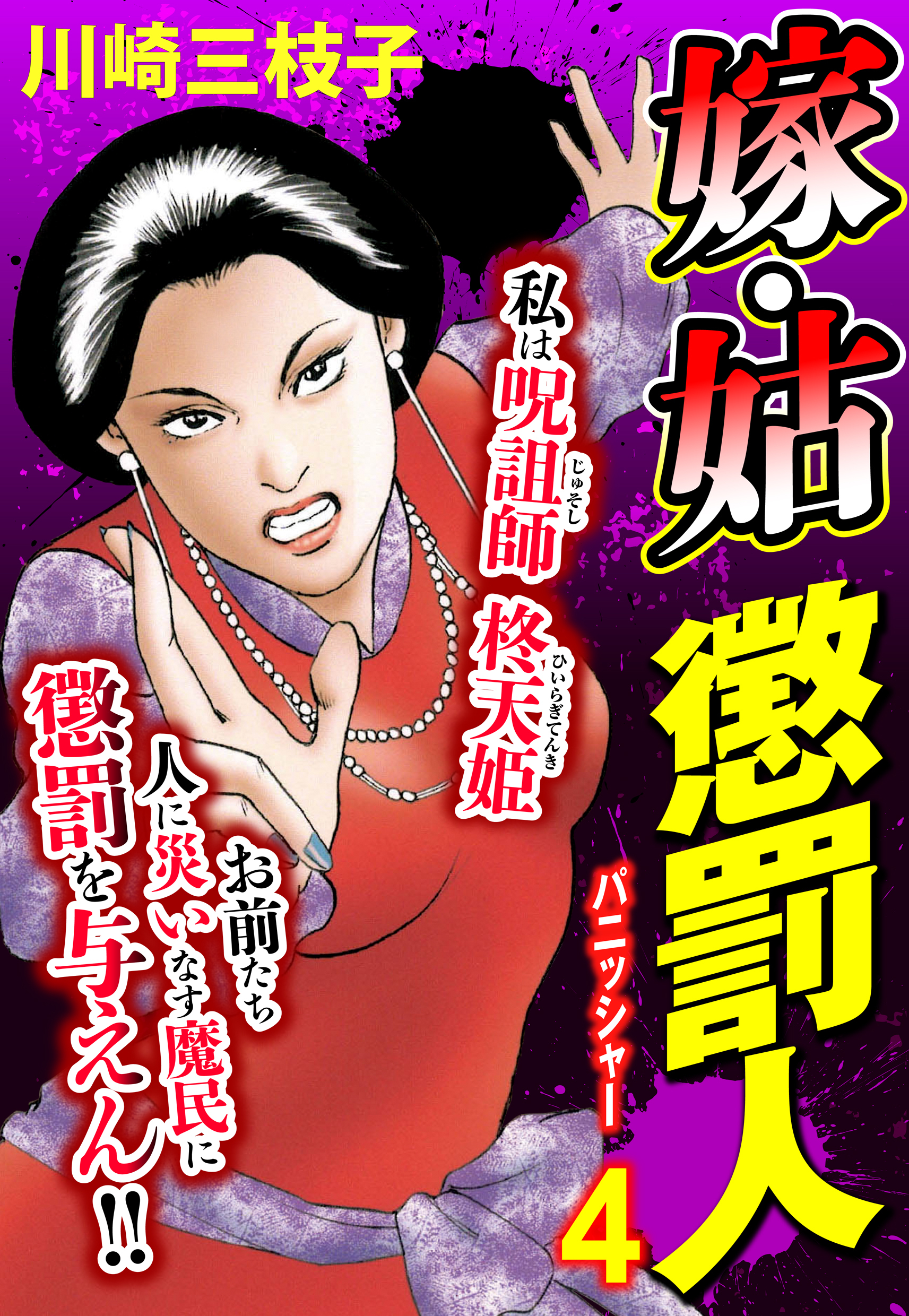嫁・姑 懲罰人(パニッシャー) 【単話売】17巻|川崎三枝子|人気漫画を無料で試し読み・全巻お得に読むならAmebaマンガ