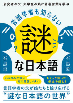 言語学者も知らない謎な日本語:研究者の父、大学生の娘に若者言葉を学ぶ