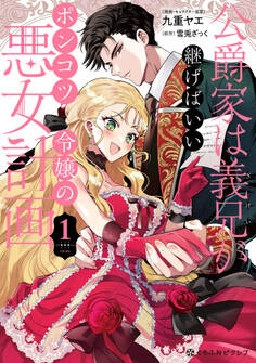 公爵家は義兄が継げばいい ~ポンコツ令嬢の悪女計画~ 1【電子限定かきおろし付】