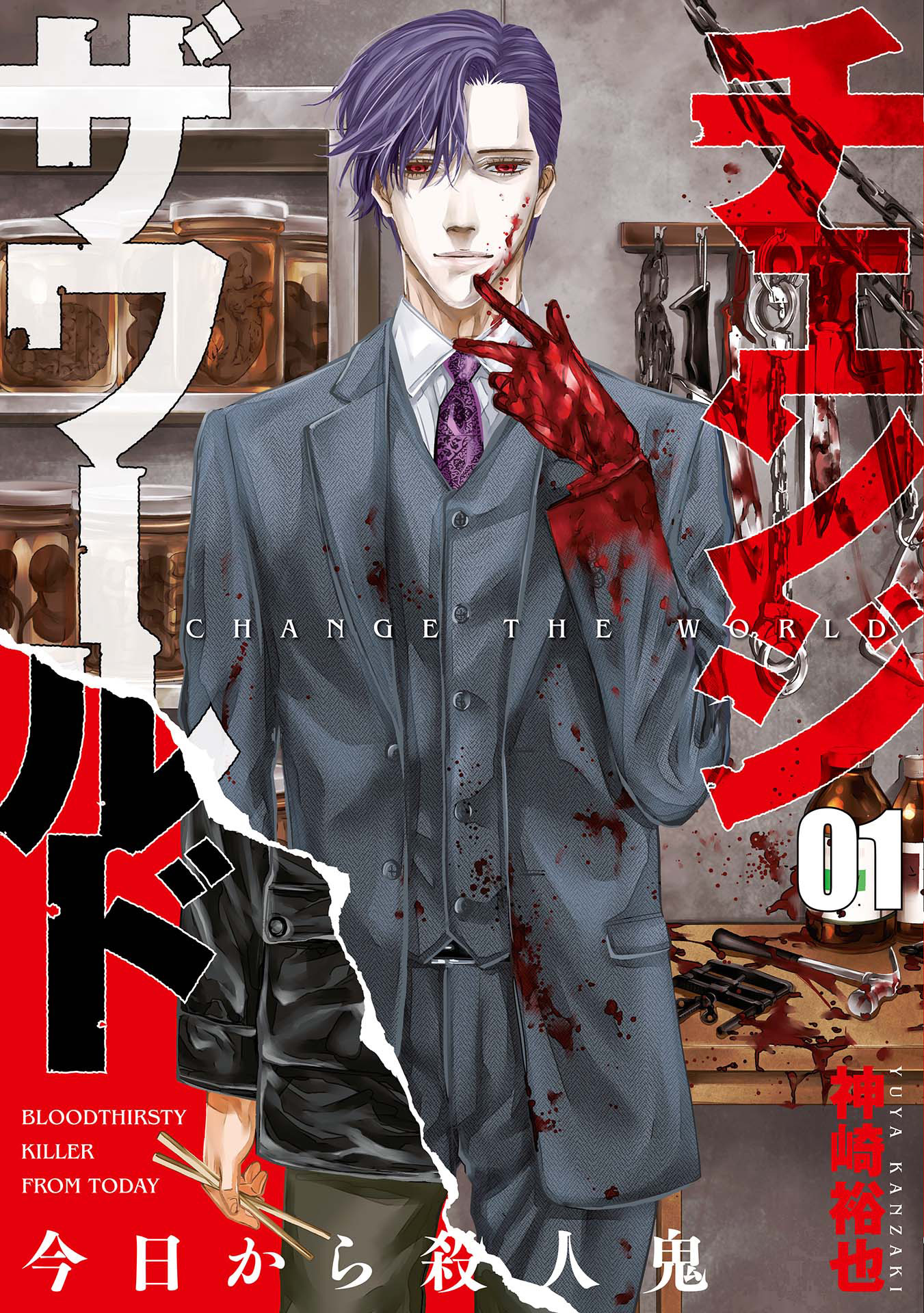 期間限定 無料お試し版 チェンジザワールド 今日から殺人鬼 1巻 Amebaマンガ 旧 読書のお時間です