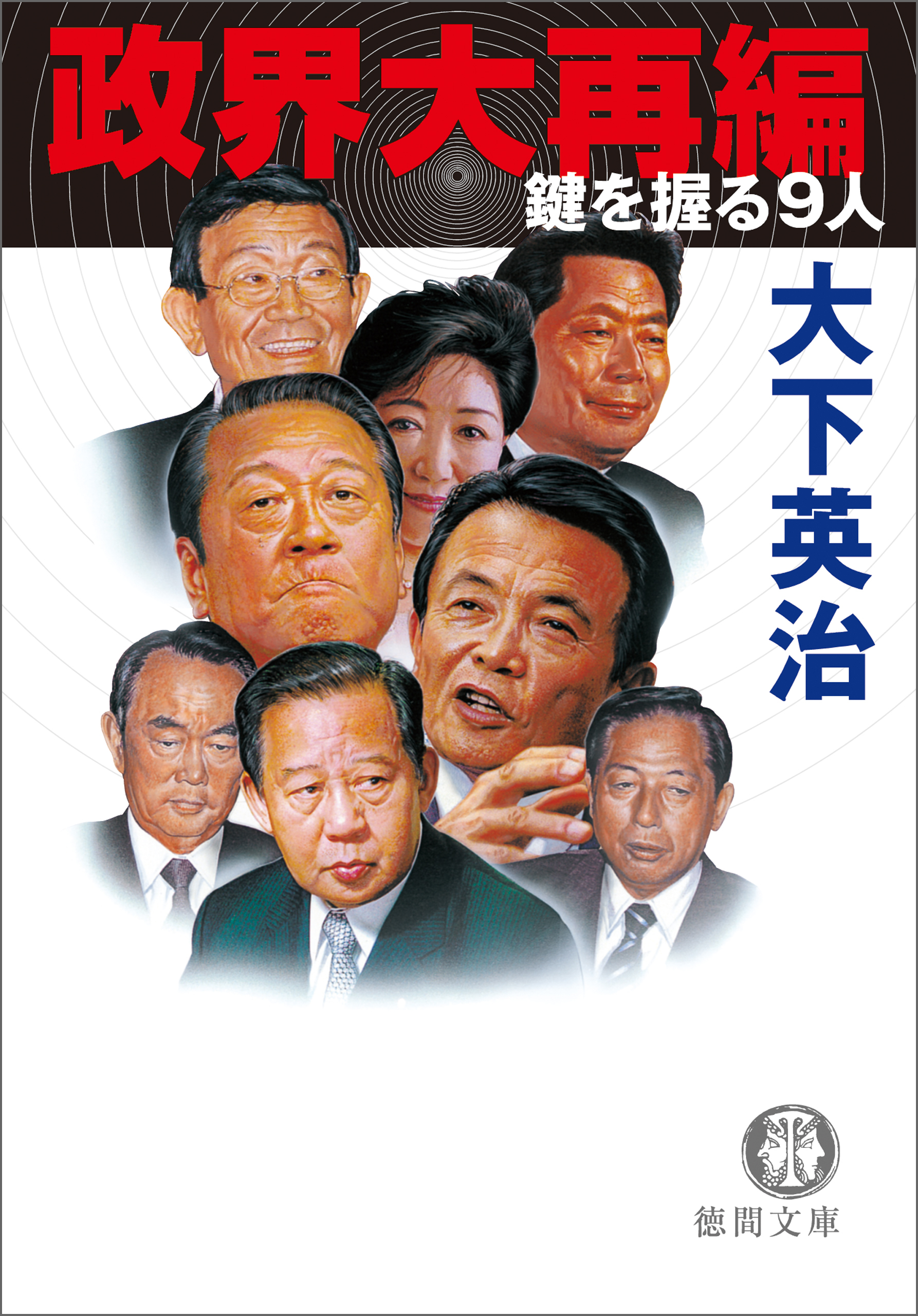 政界大再編　鍵を握る９人<新装版>