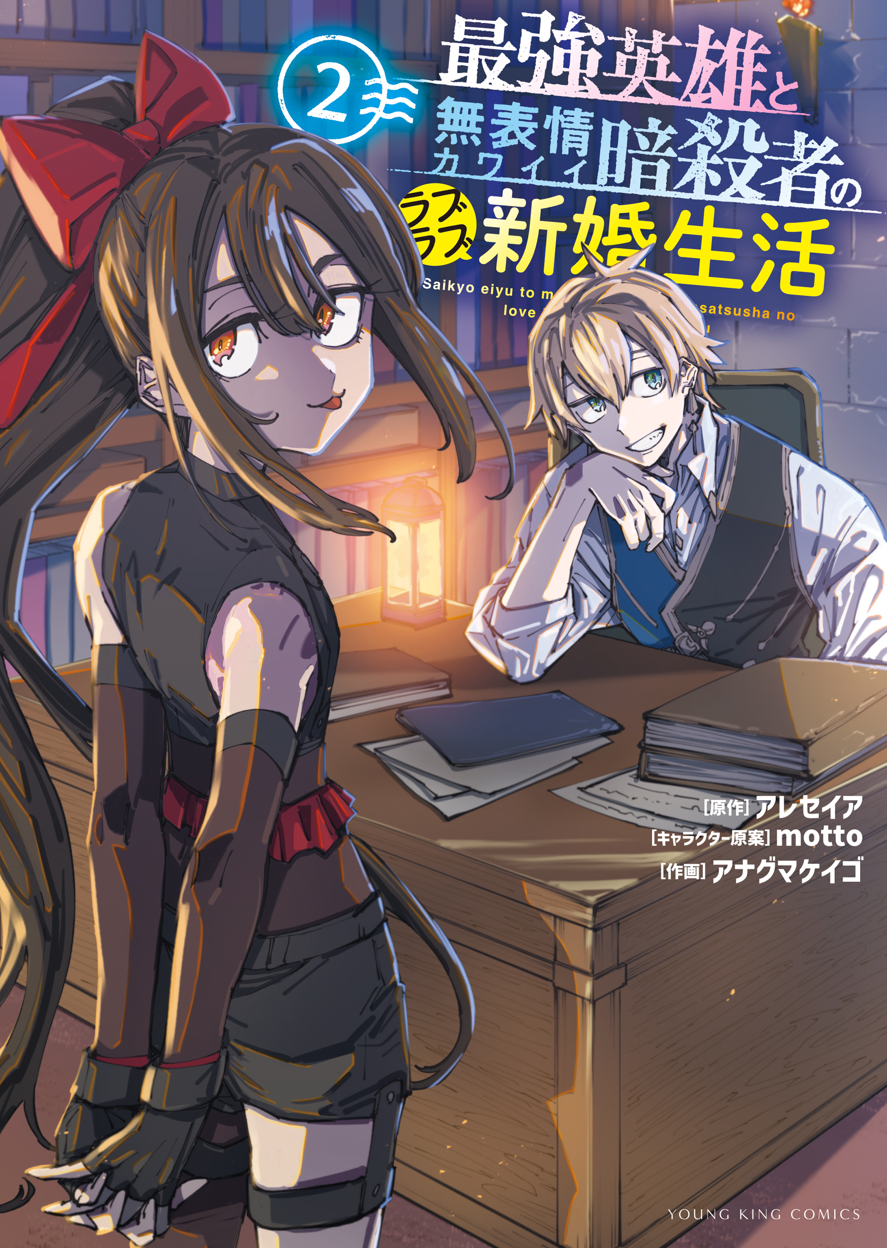 最強英雄と無表情カワイイ暗殺者のラブラブ新婚生活