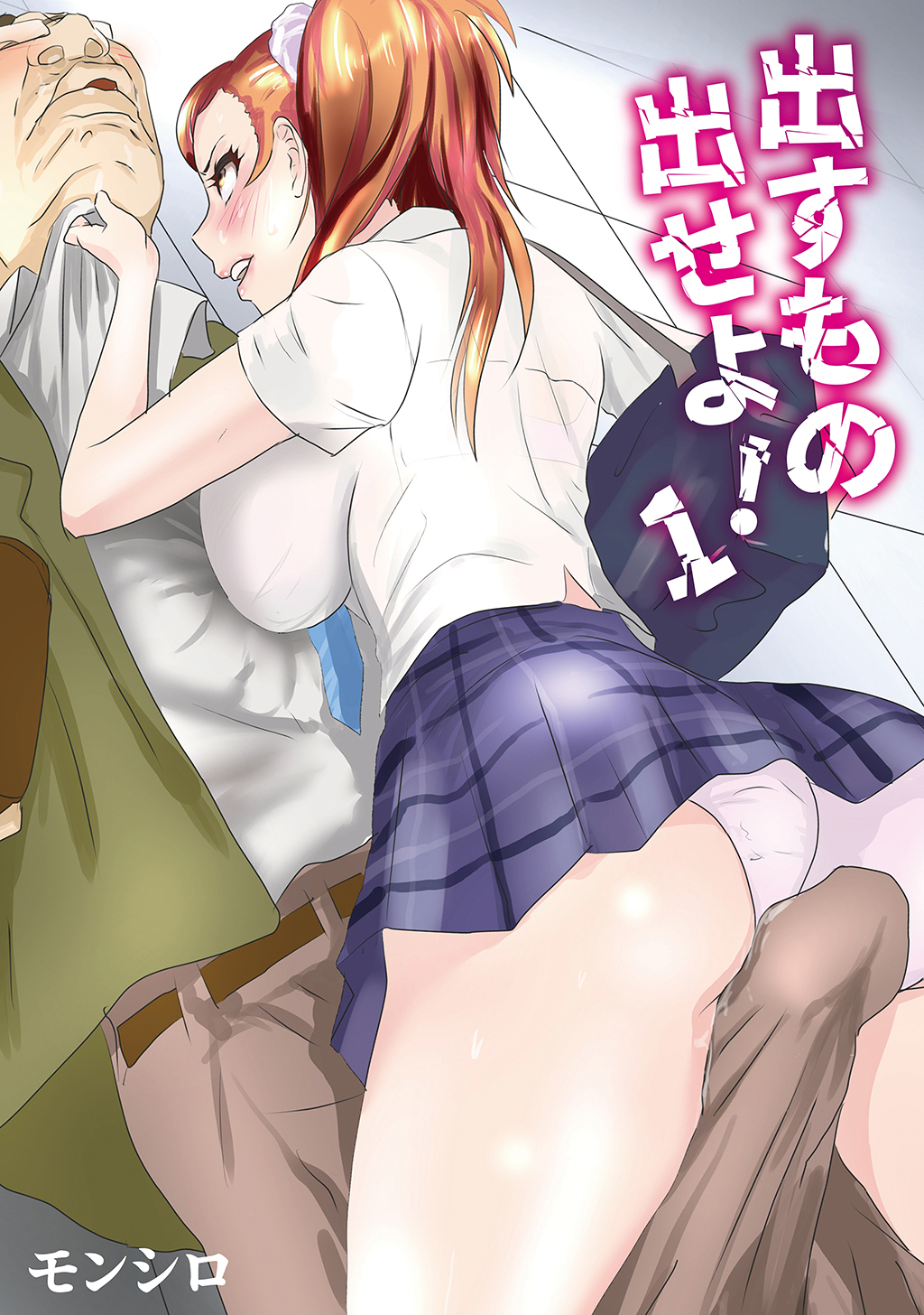 【期間限定　無料お試し版】出すもの出せよ！ 1