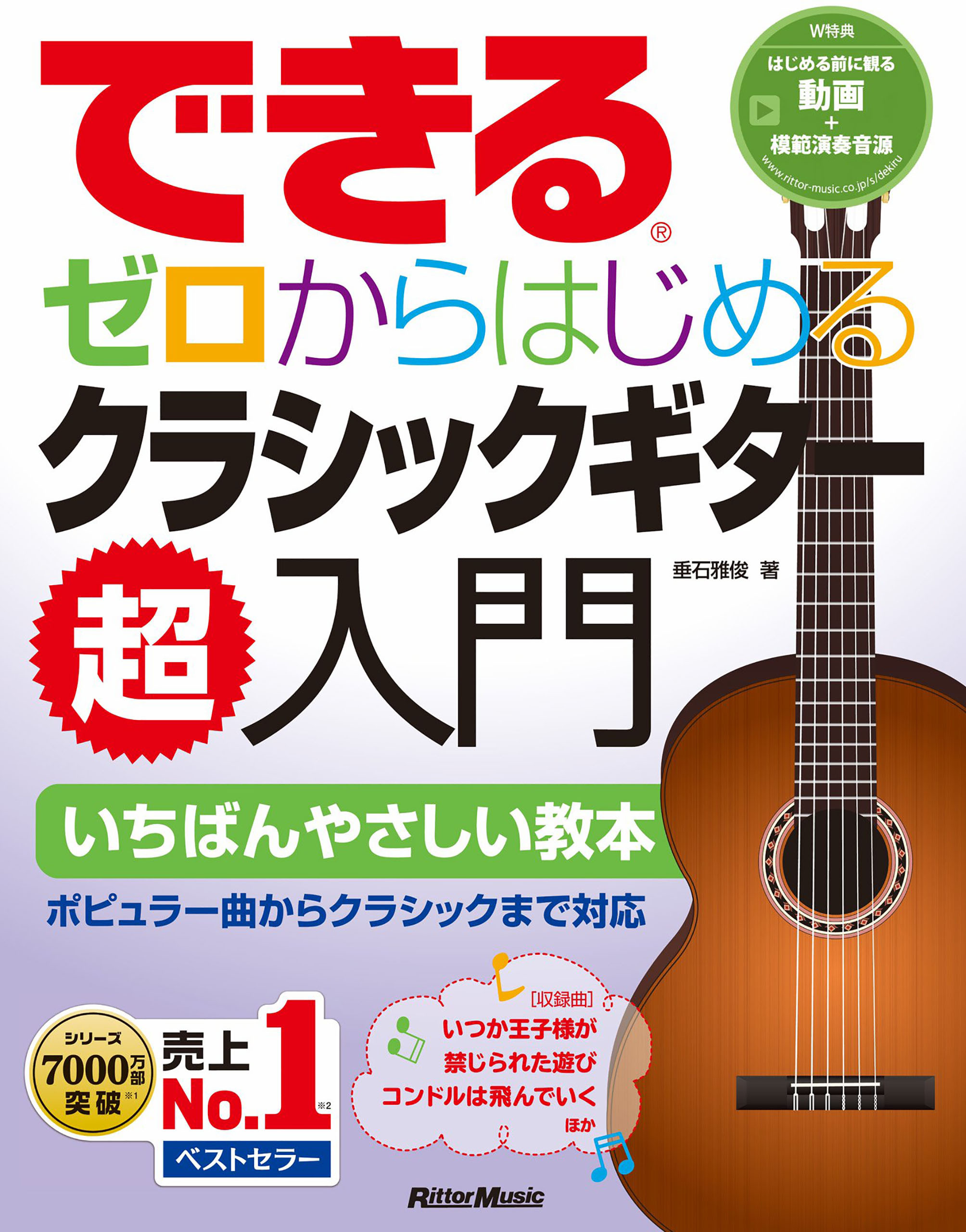 できる ゼロからはじめるクラシックギター超入門