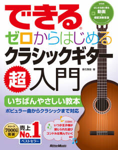 できる ゼロからはじめるクラシックギター超入門