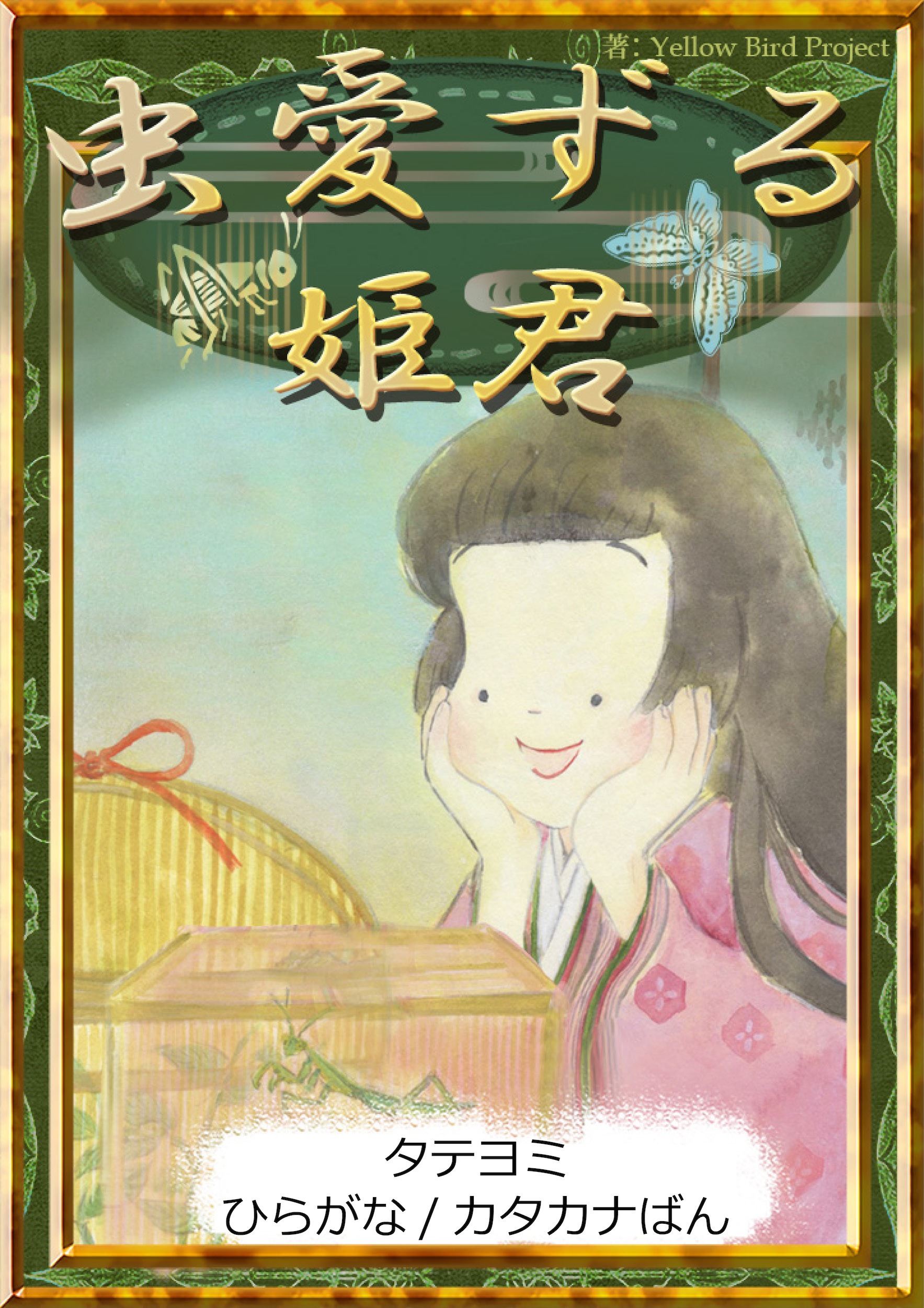 【タテヨミ】　虫愛ずる姫君　ひらがな・カタカナ