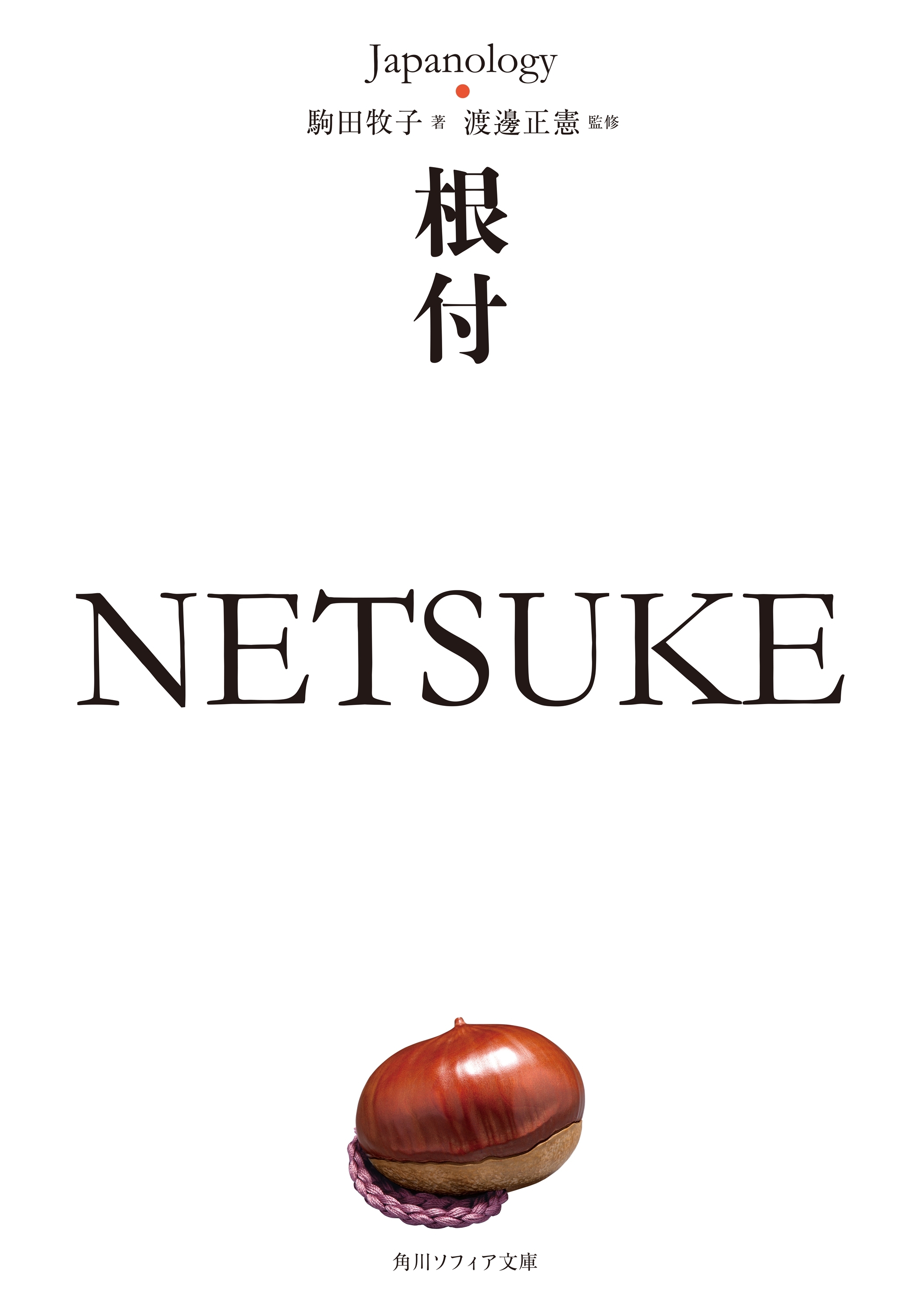 根付　ＮＥＴＳＵＫＥ　ジャパノロジー・コレクション