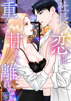 社長の恋は重くて甘くて離れない【全年齢版】(9)