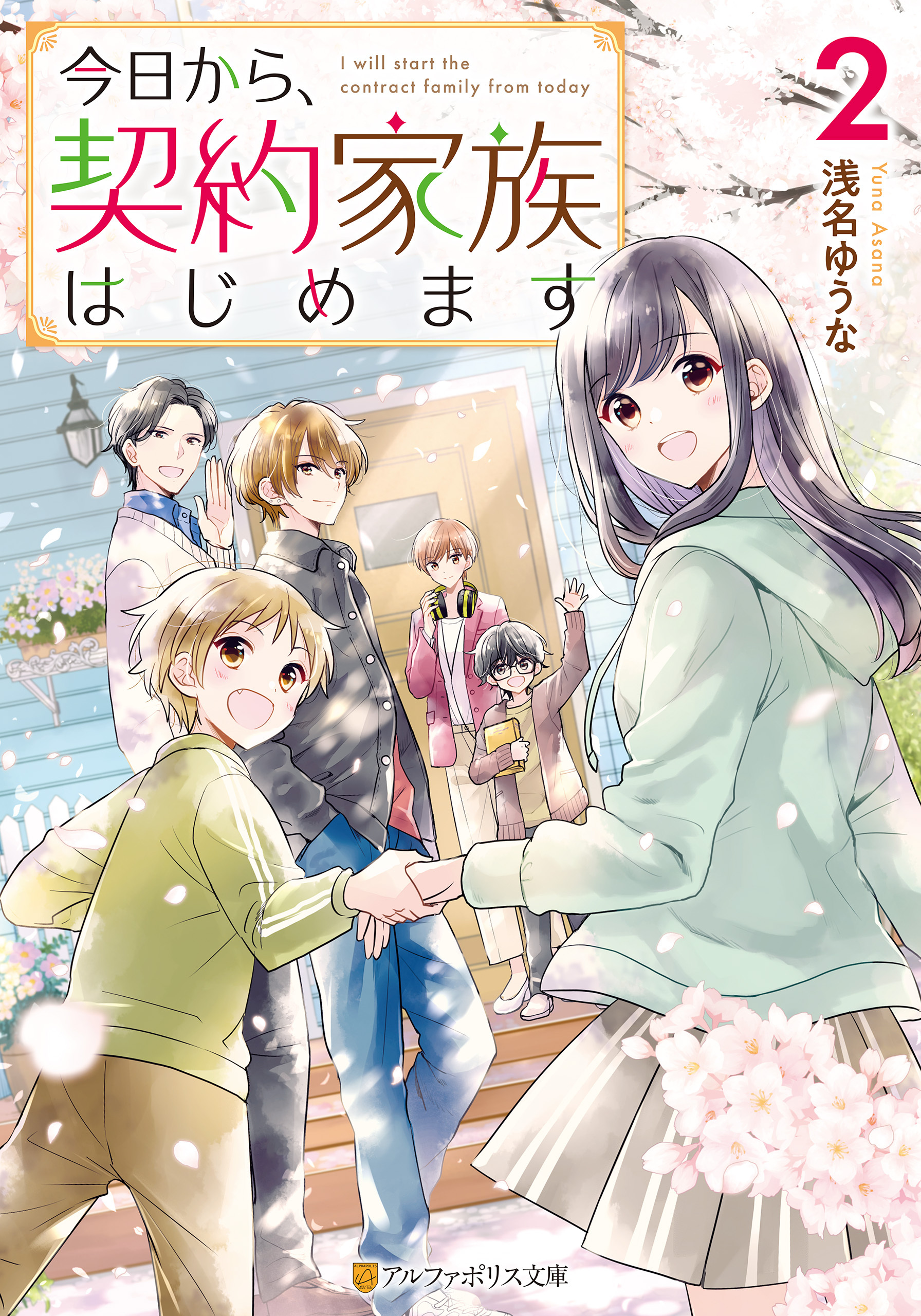 今日から、契約家族はじめます