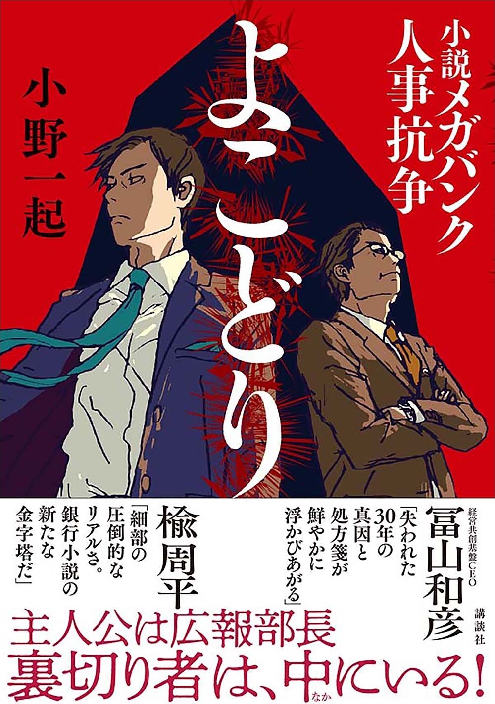 よこどり　小説メガバンク人事抗争