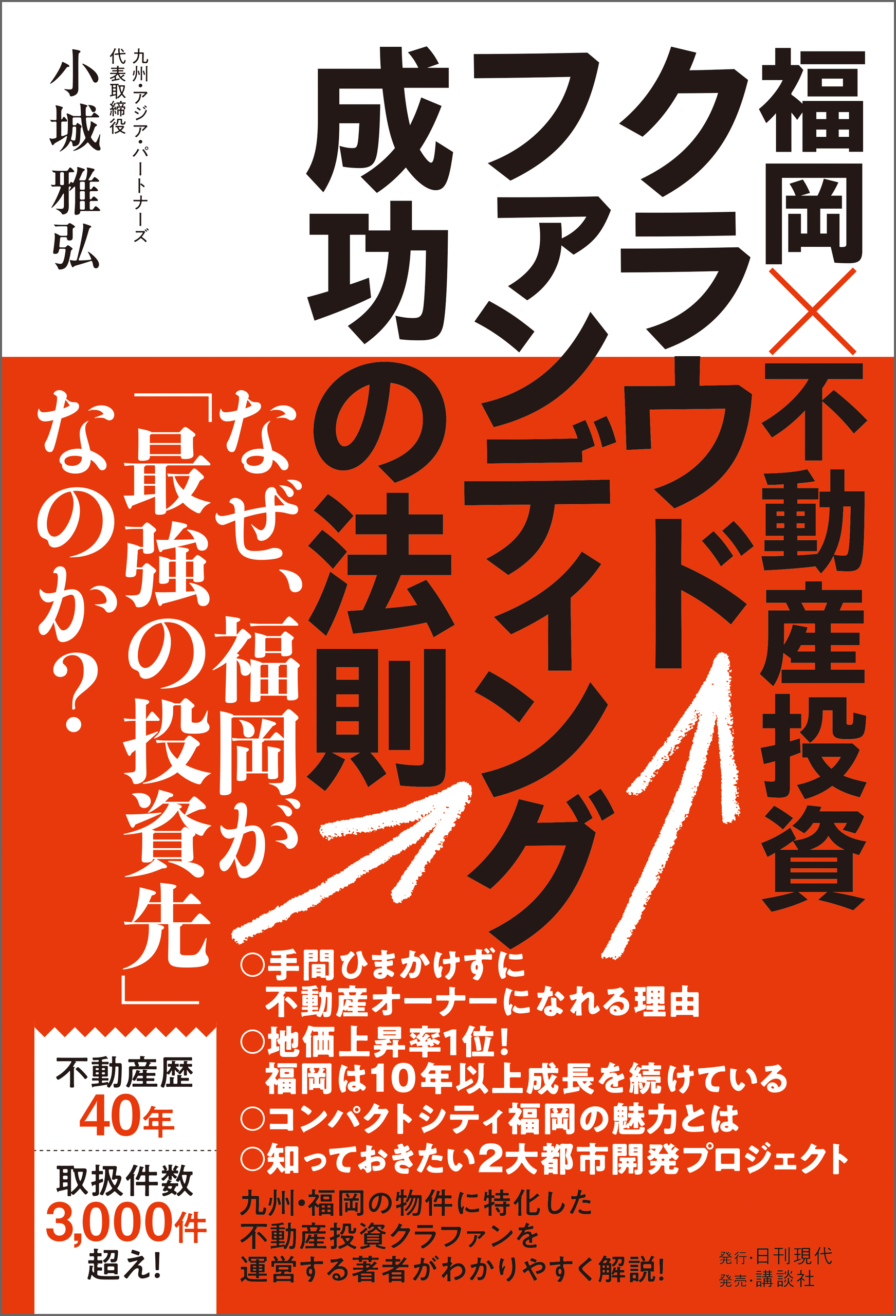 福岡×不動産投資クラウドファンディング成功の法則