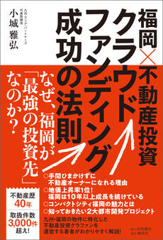 福岡×不動産投資クラウドファンディング成功の法則