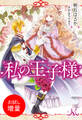 【期間限定 試し読み増量版】私の王子様