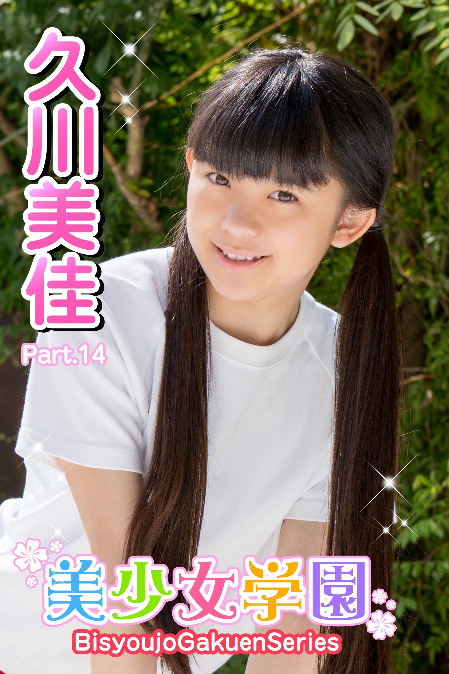 美少女学園　久川美佳　Part.14