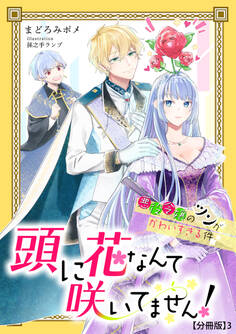 頭に花なんて咲いてません!