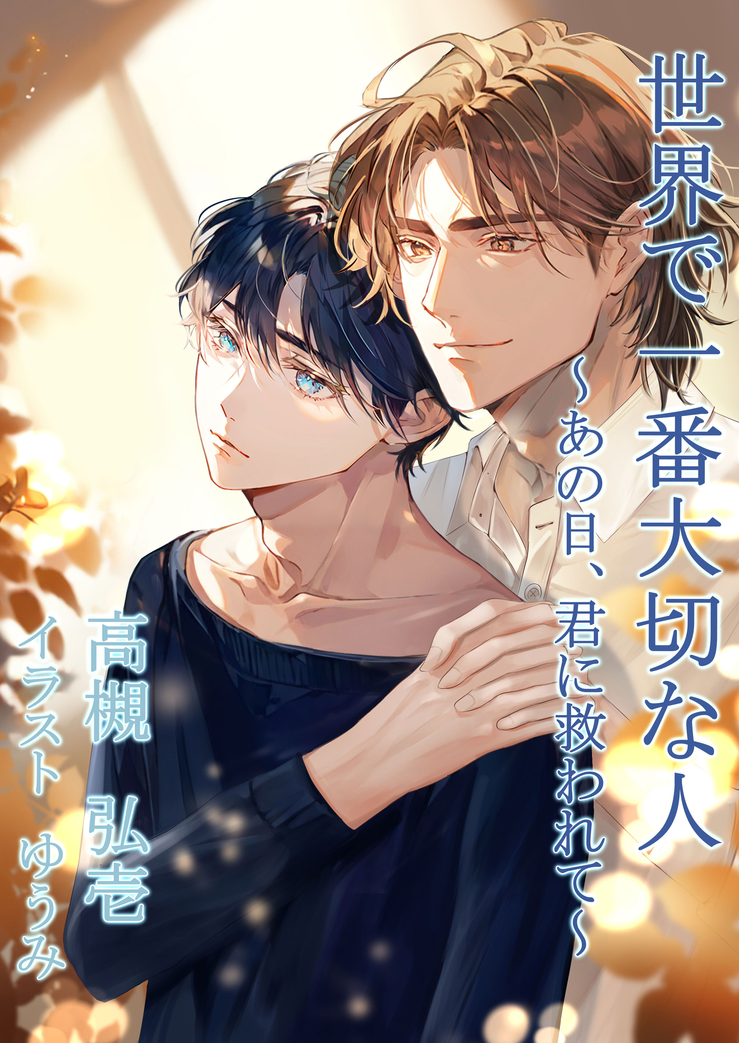 世界で一番大切な人～あの日、君に救われて～