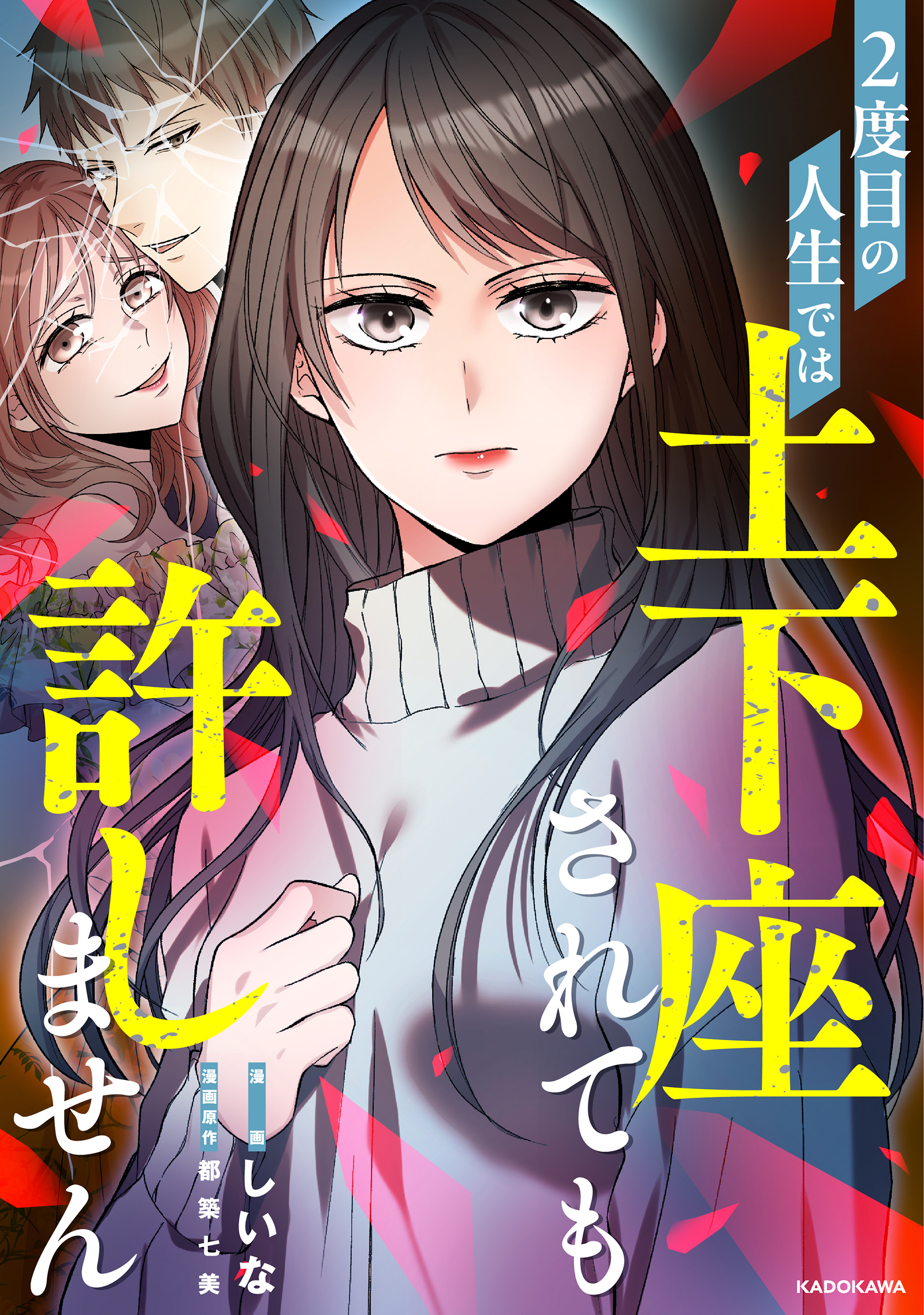 2度目の人生では土下座されても許しません 【タテスク】　第23話