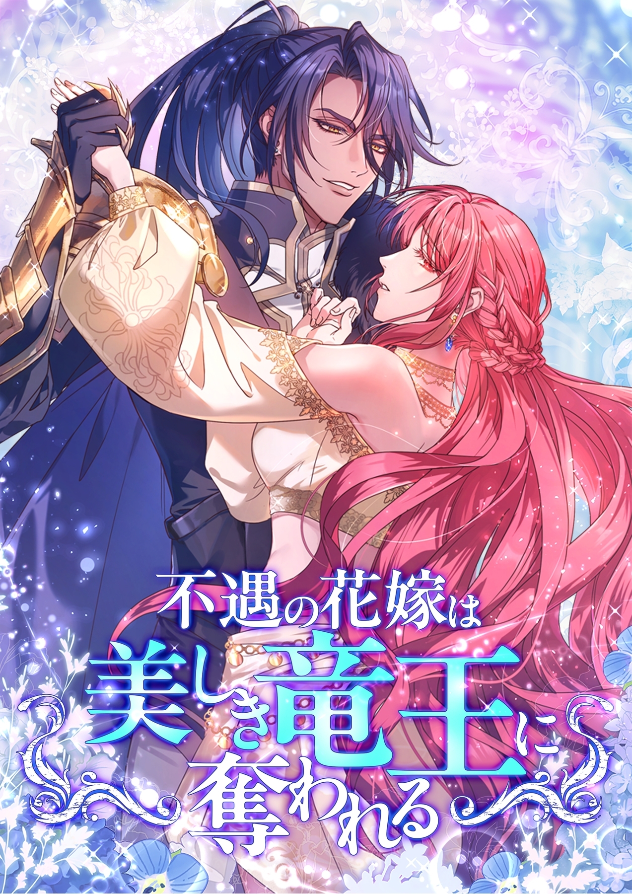 不遇の花嫁は、美しき竜王に奪われる【タテヨミ】43話