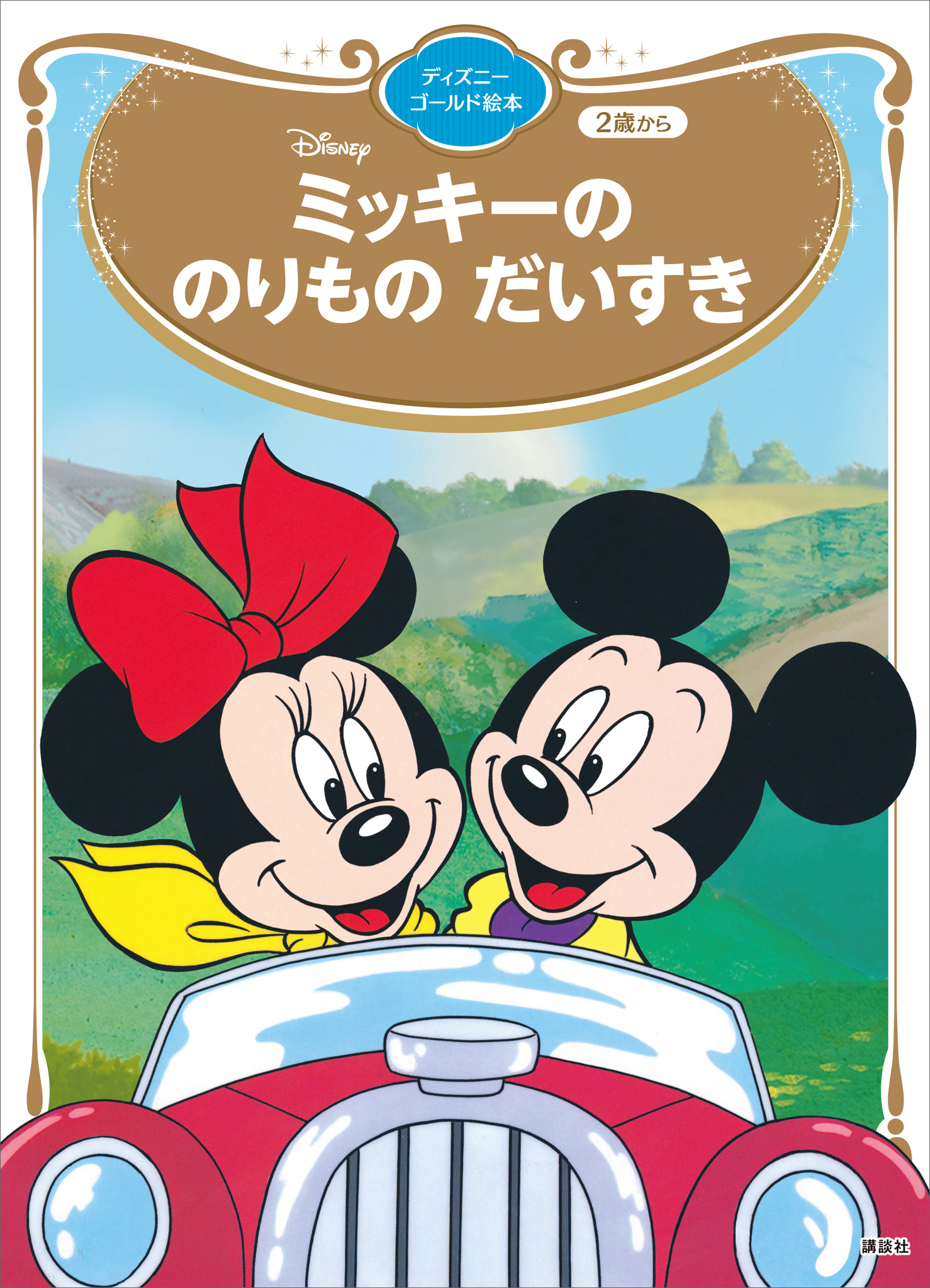 ミッキーの　のりもの　だいすき　ディズニーゴールド絵本