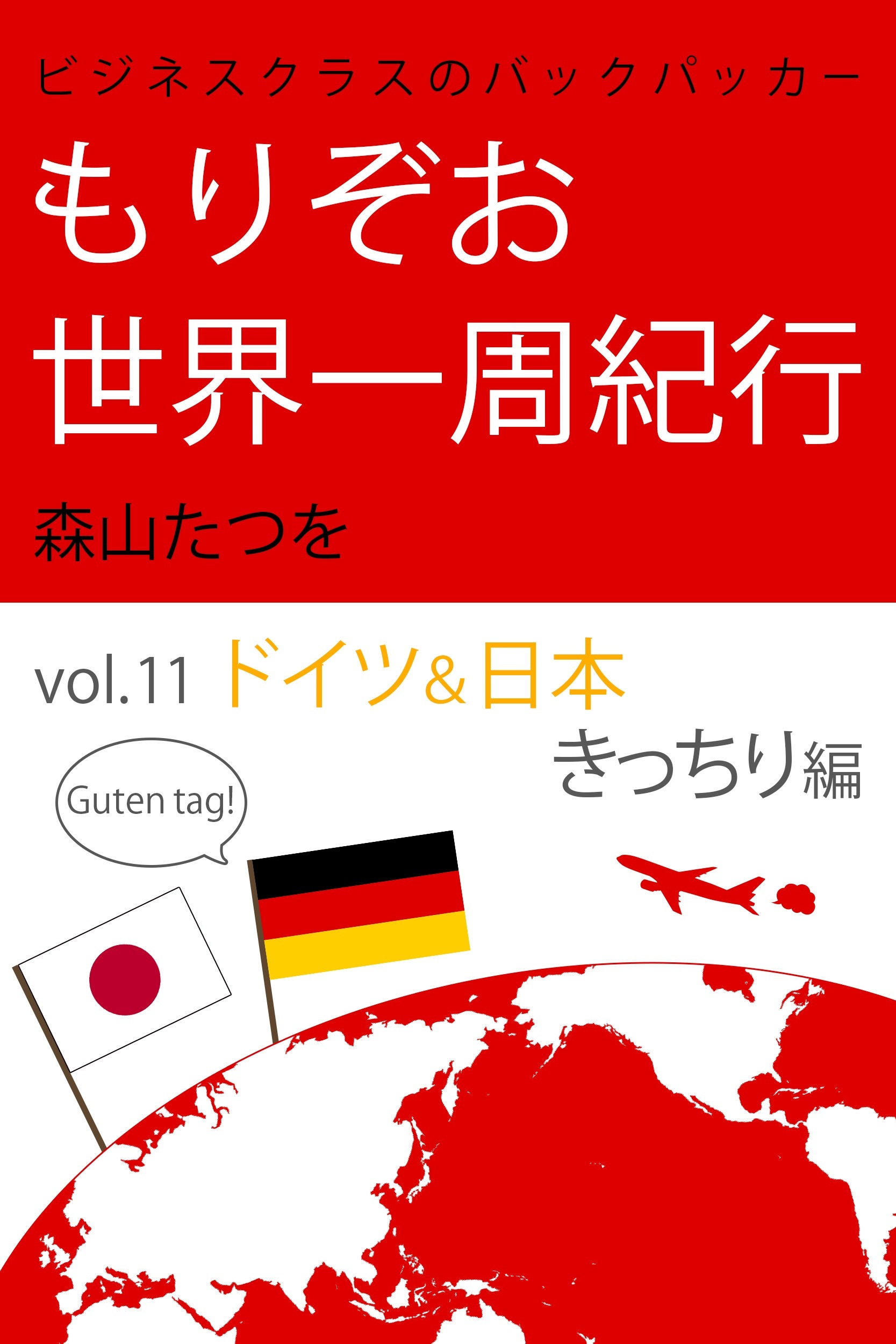 ビジネスクラスのバックパッカー もりぞお世界一周紀行 ドイツ&日本きっちり編