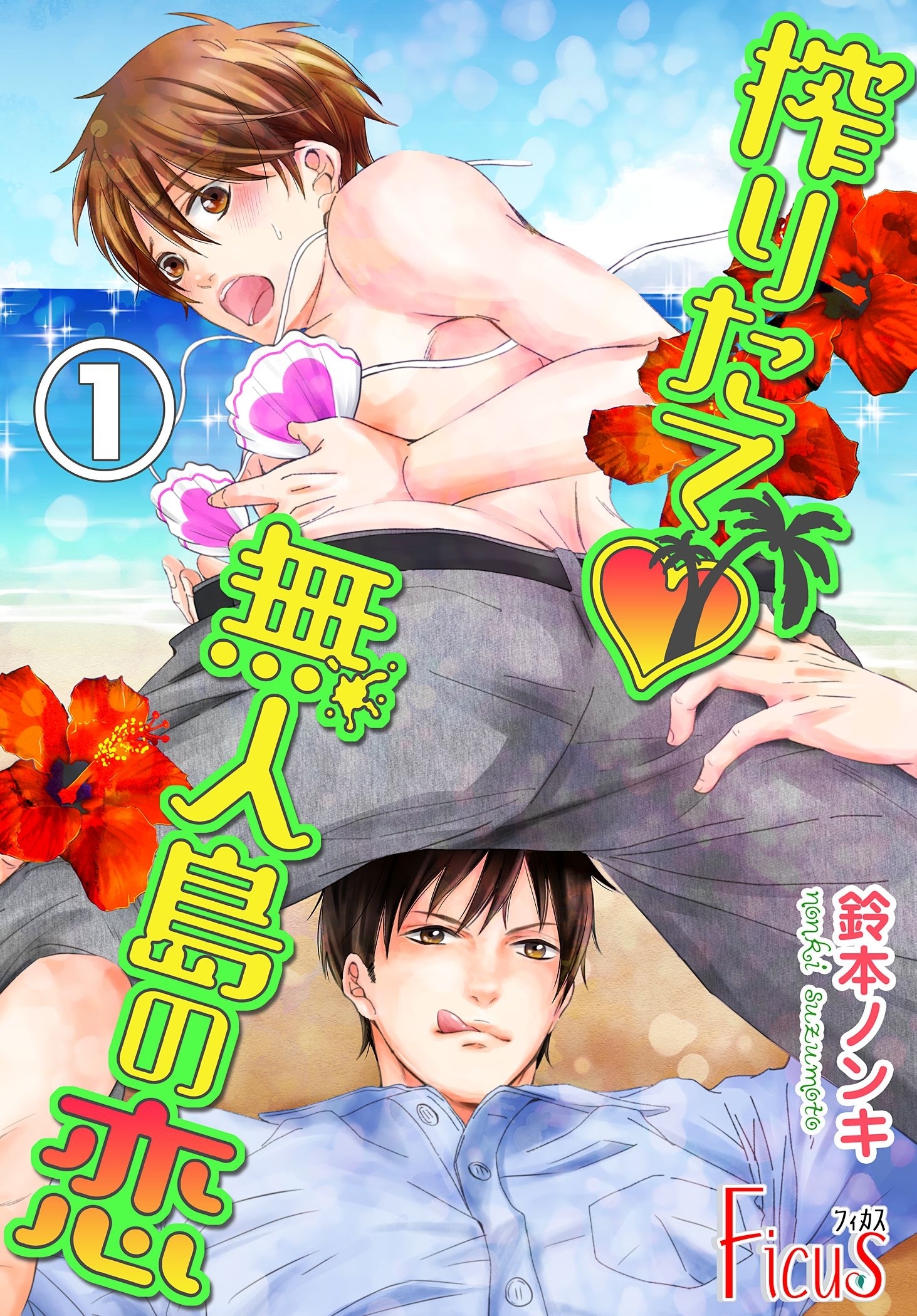 搾りたて無人島の恋 1