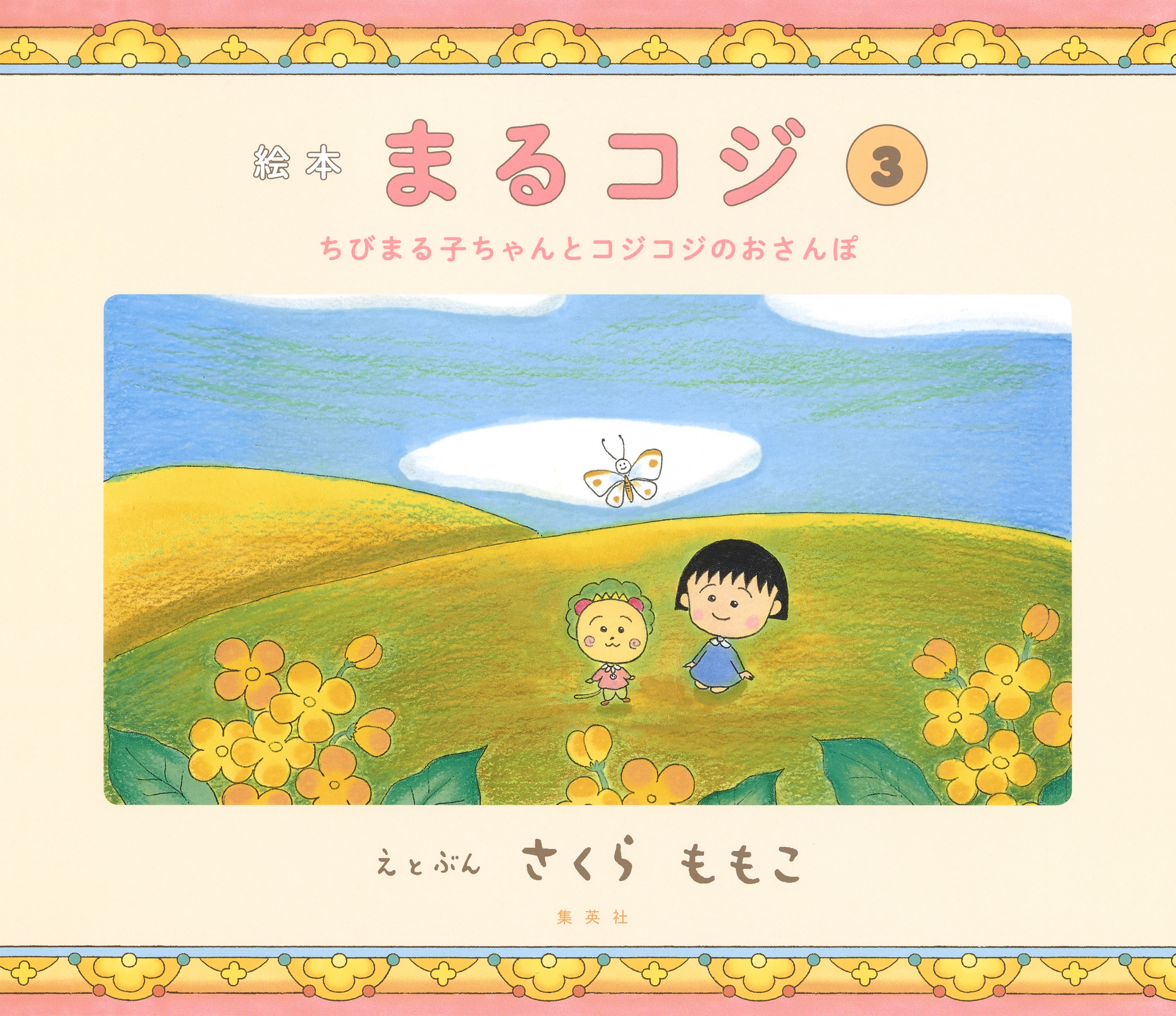 絵本まるコジ　３　ちびまる子ちゃんとコジコジのおさんぽ