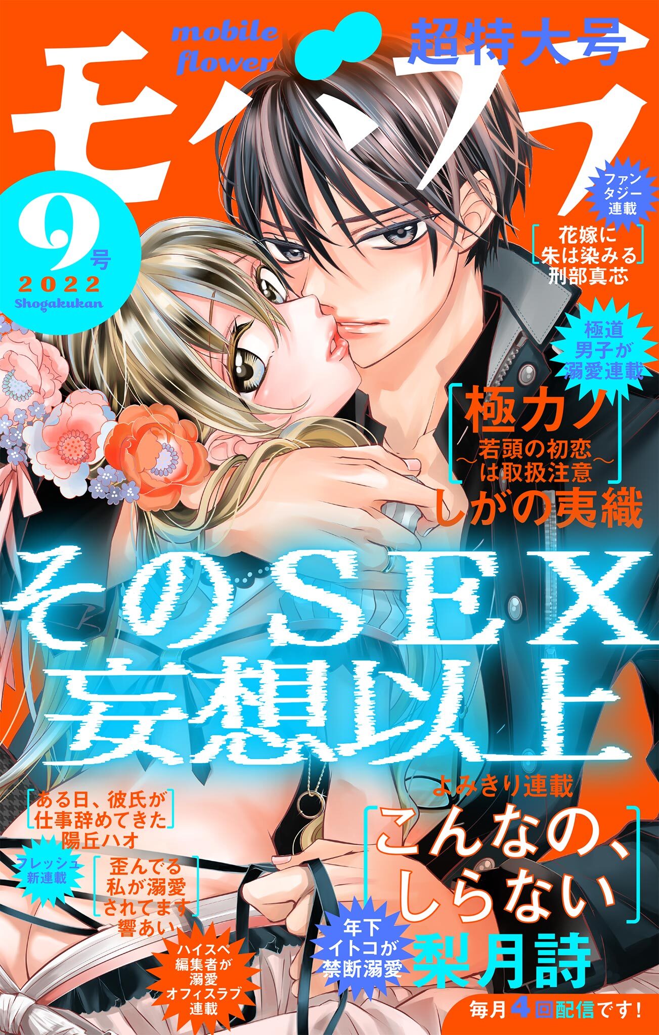 モバフラ　2022年9号