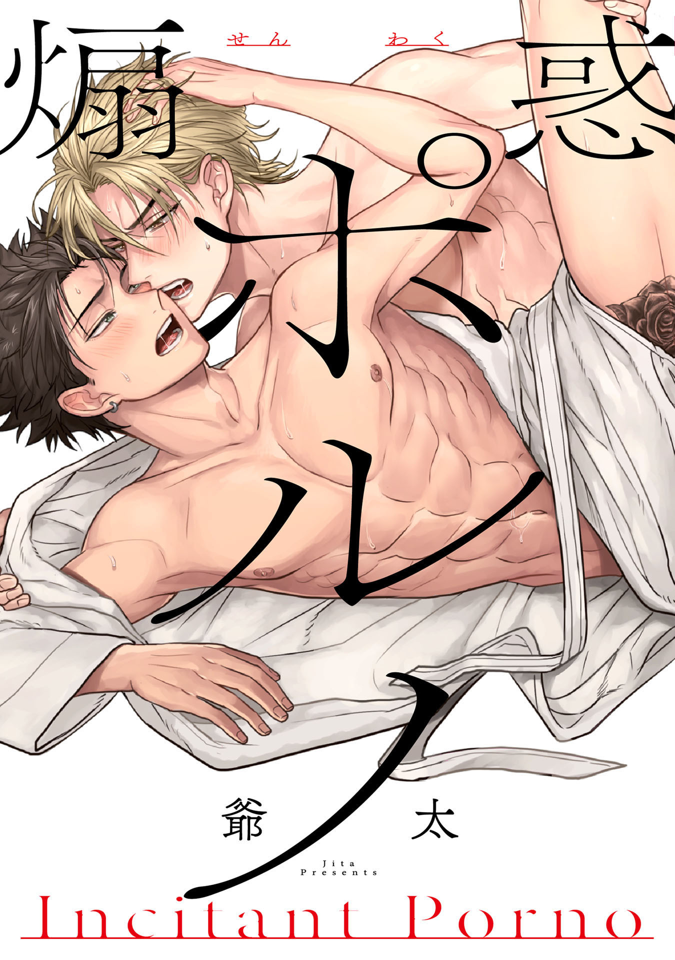 【期間限定　試し読み増量版　閲覧期限2026年4月19日】煽惑ポルノ【特典ペーパー／電子書籍限定マンガ付】