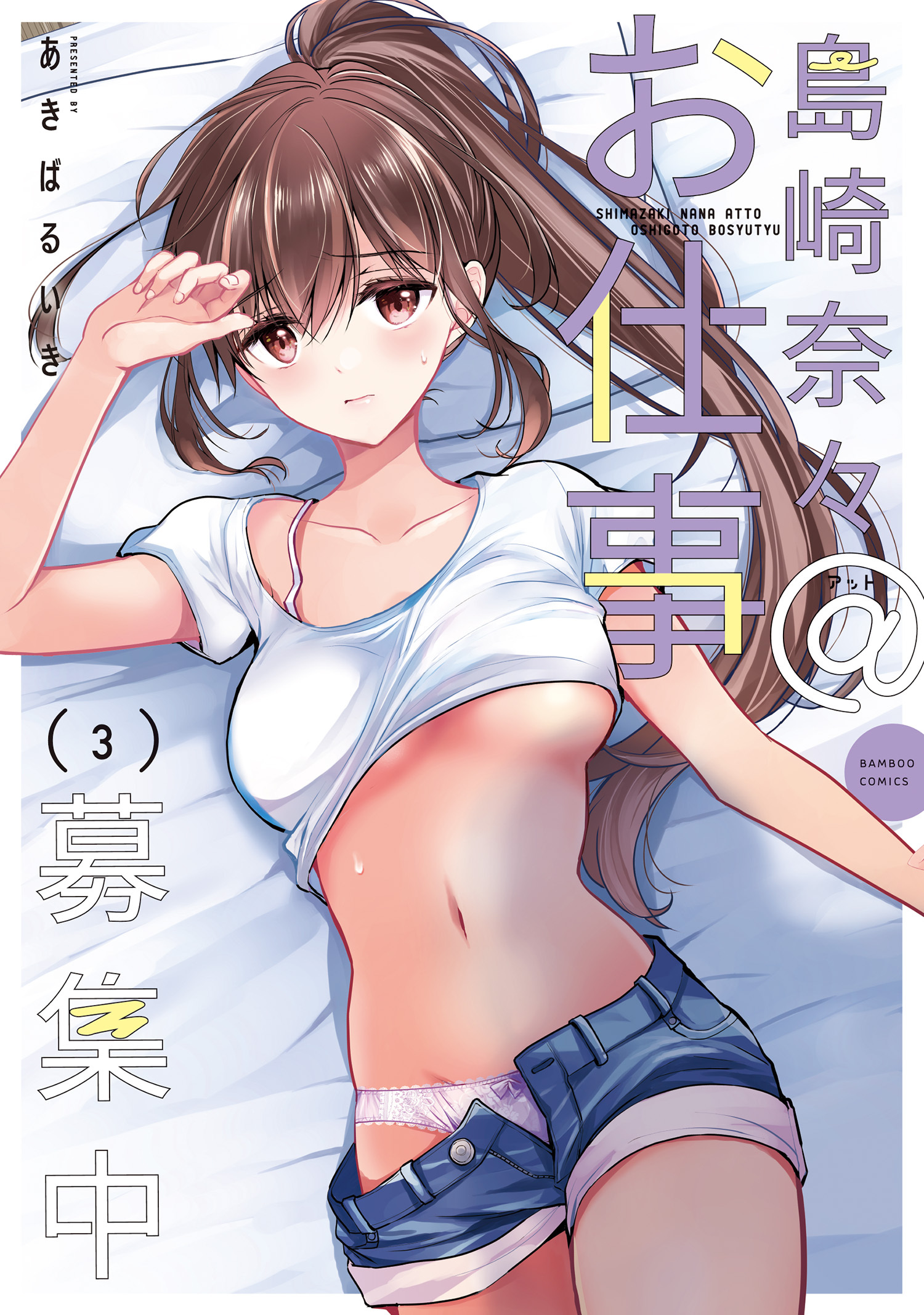【期間限定　試し読み増量版】島崎奈々＠お仕事募集中【電子限定特典付き】【特典ペーパー付き】 (3)