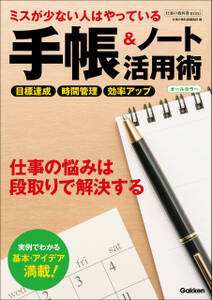 仕事の教科書mini ミスが少ない人はやっている 手帳＆ノート活用術 オールカラー