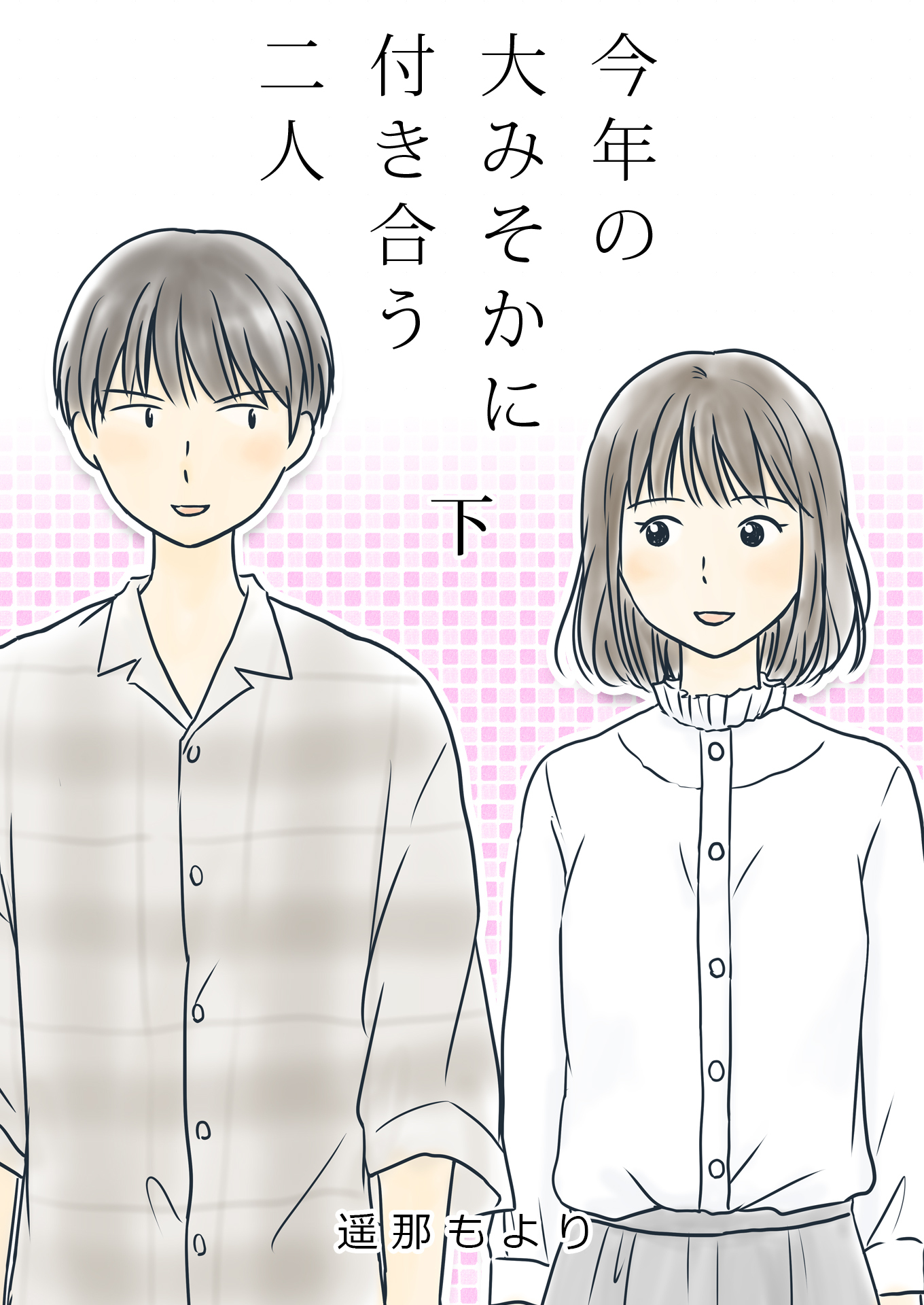 【期間限定　無料お試し版　閲覧期限2026年8月14日】今年の大みそかに付き合う二人【合冊版】 / 2