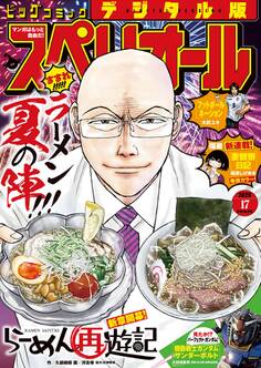 ビッグコミックスペリオール 2020年17号(2020年8月12日発売)