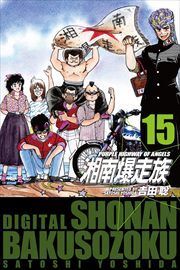 湘南爆走族　（電子書籍版）15